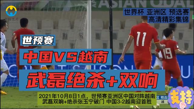 世预赛中国vs越南