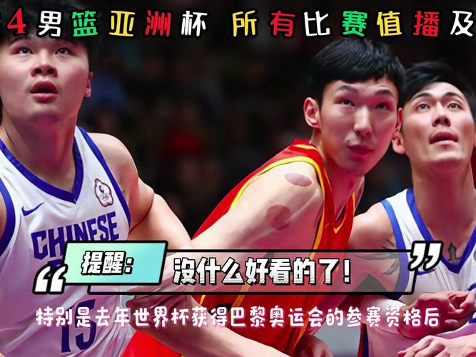 篮球亚洲杯预选赛视频直播